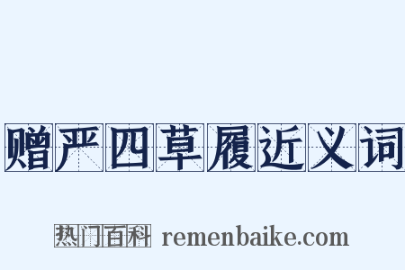 赠严四草履近义词是什么意思的图片